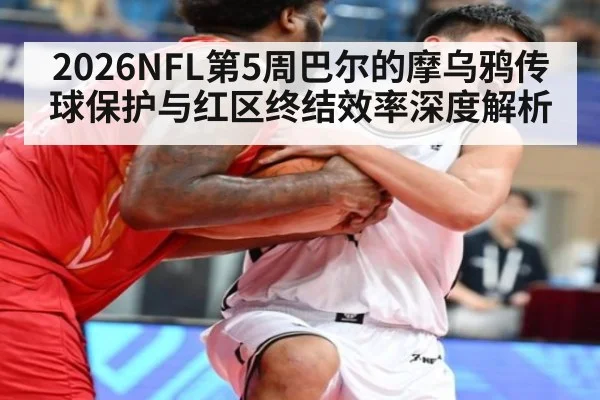2026NFL第5周巴尔的摩乌鸦传球保护与红区终结效率深度解析